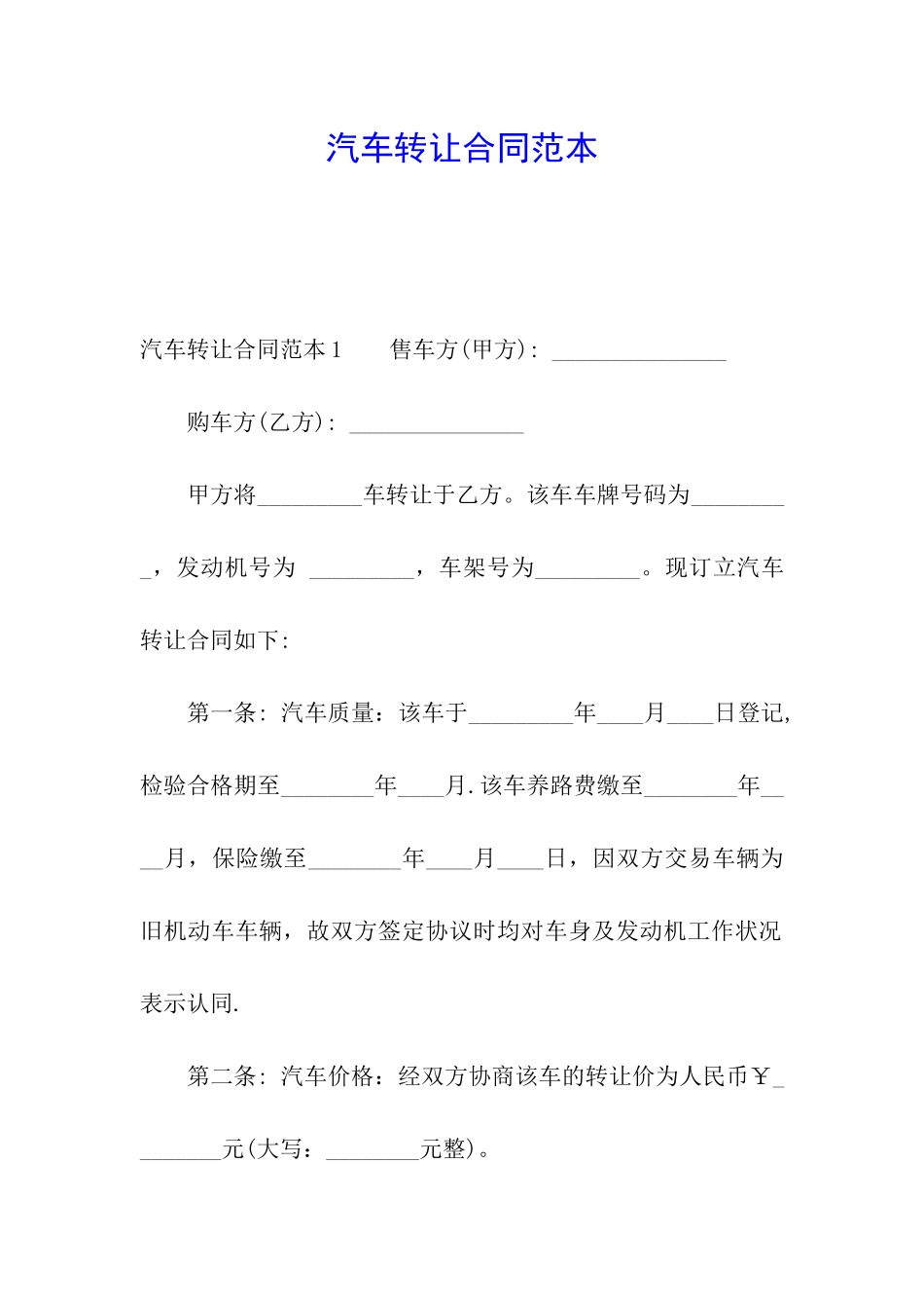 汽车转让合同范本_第1页
