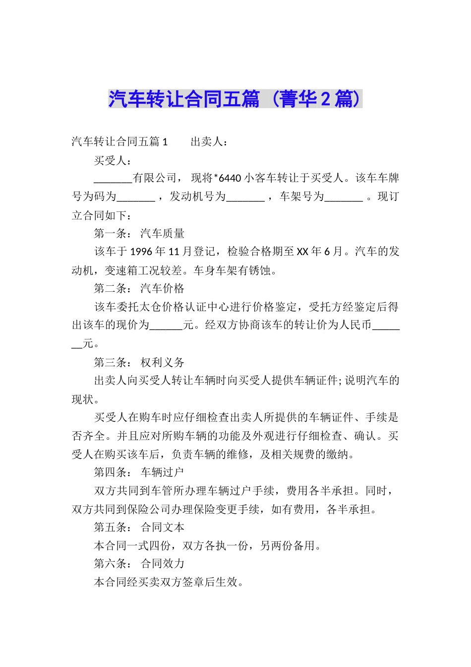 汽车转让合同五篇-_第1页