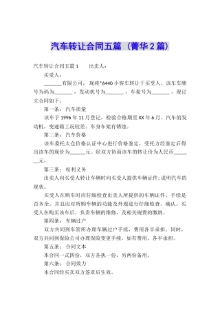 汽车转让合同五篇-