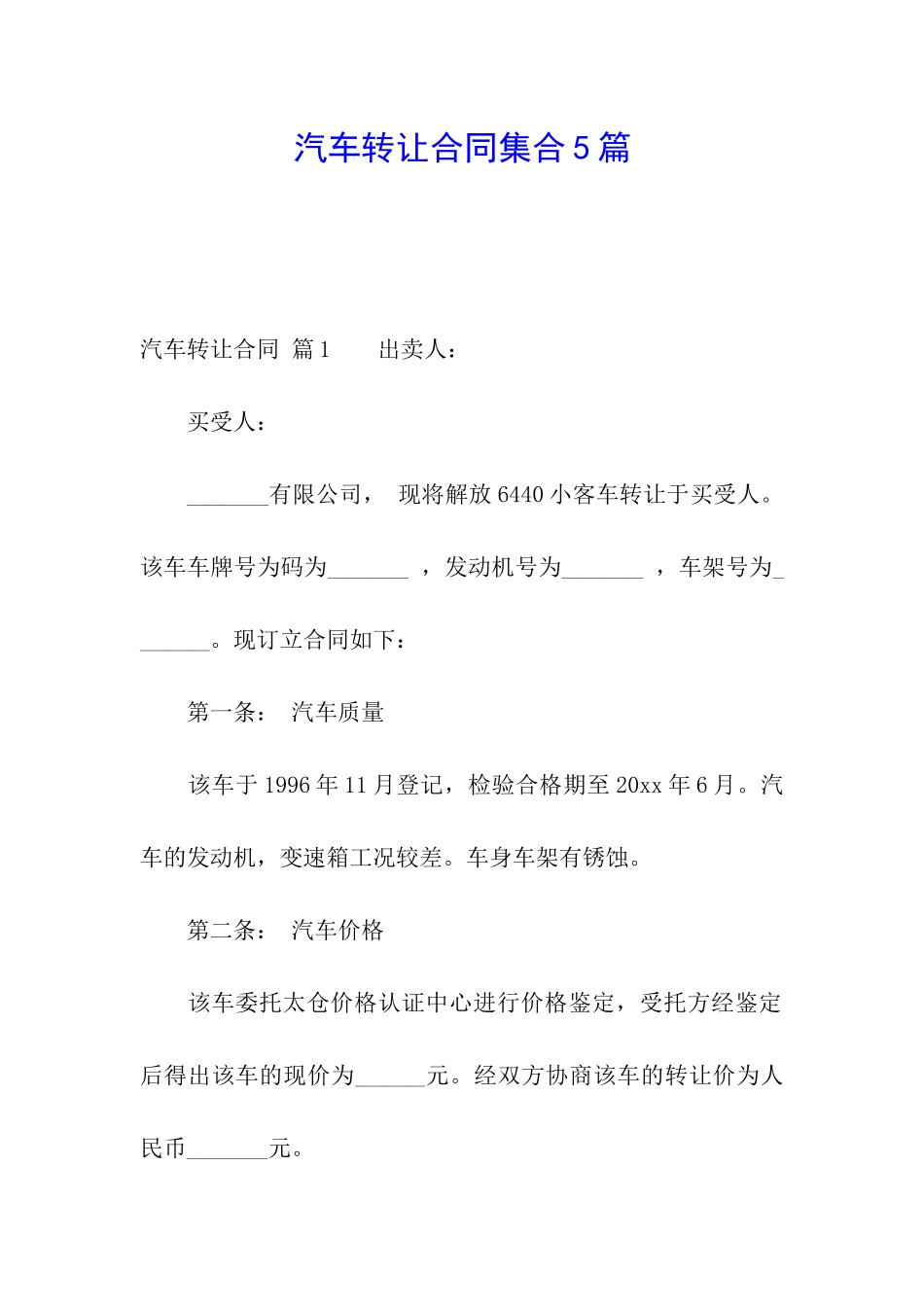汽车转让合同集合5篇_第1页