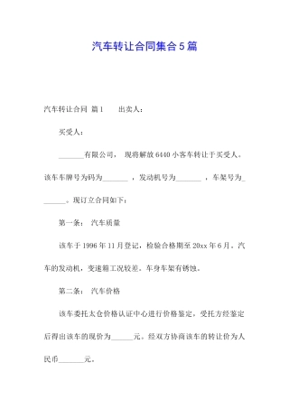 汽车转让合同集合5篇