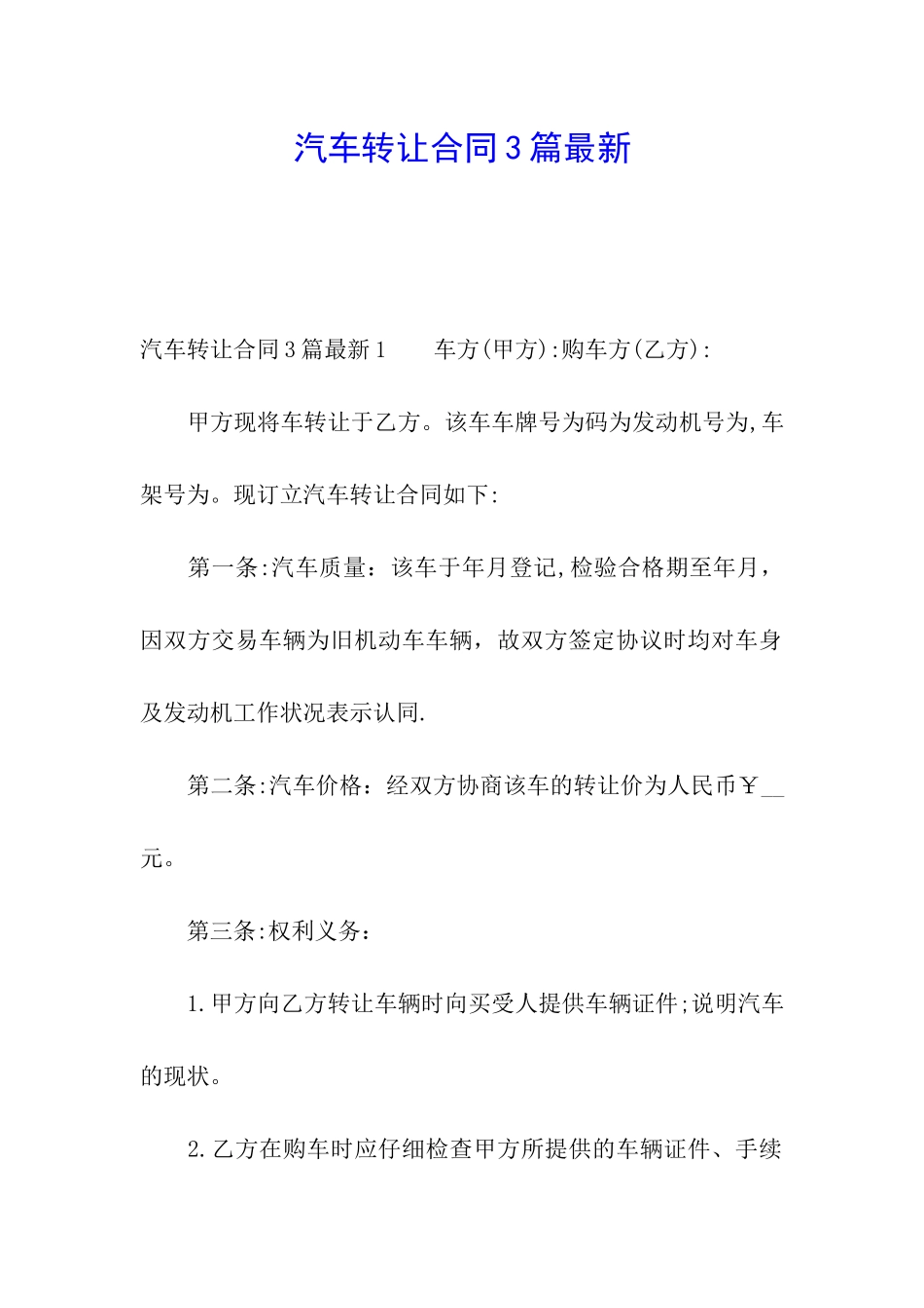 汽车转让合同3篇最新_第1页