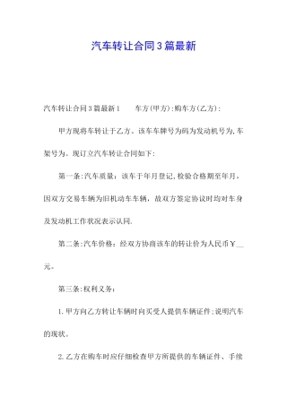 汽车转让合同3篇最新