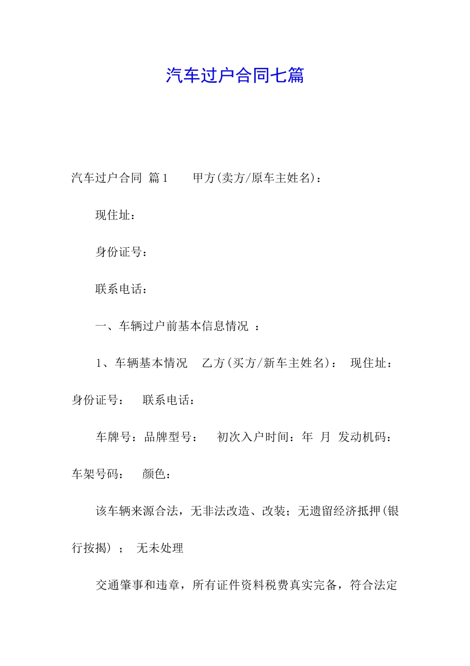 汽车过户合同七篇_第1页