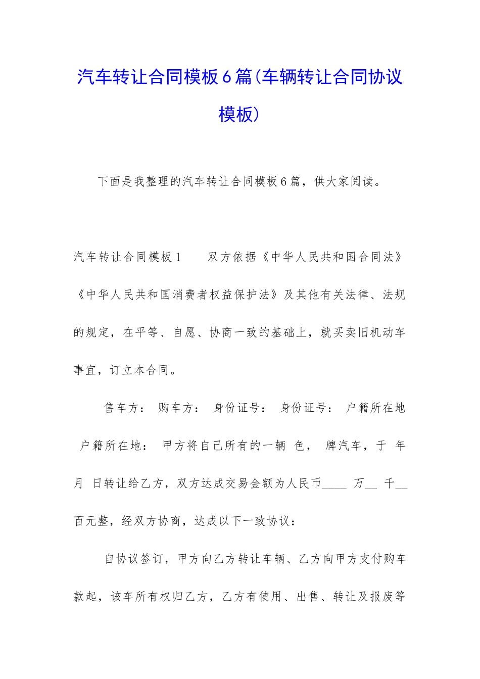 汽车转让合同模板6篇_第1页