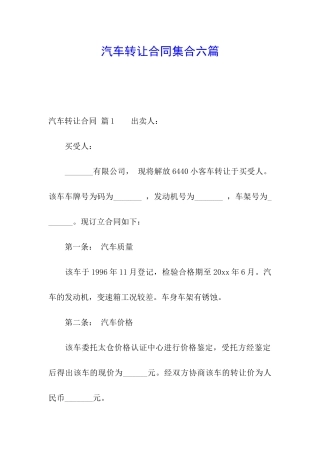 汽车转让合同集合六篇