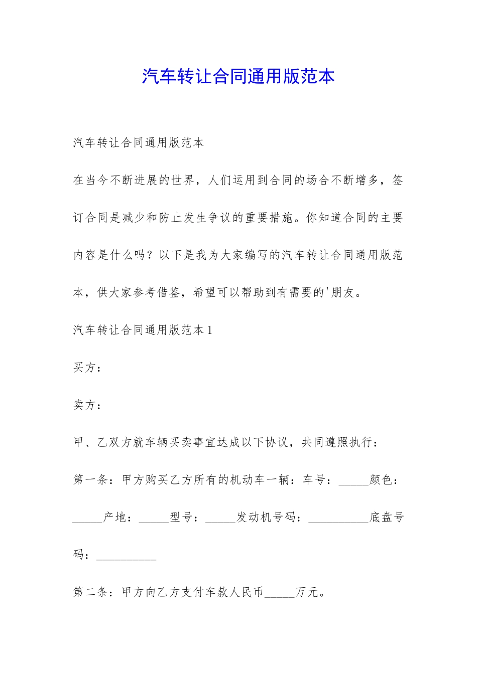 汽车转让合同通用版范本-_第1页