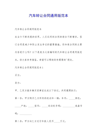 汽车转让合同通用版范本-