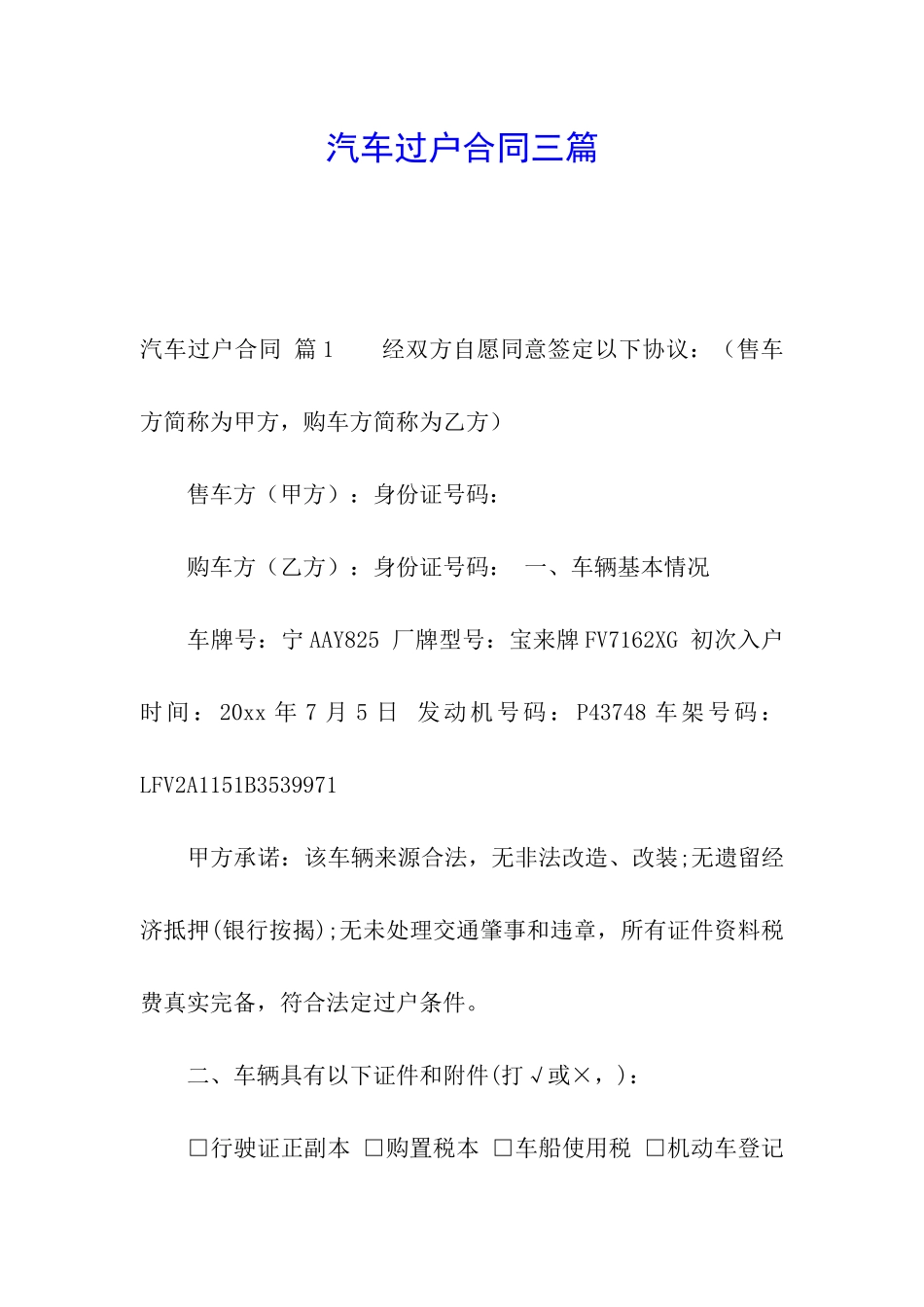 汽车过户合同三篇_第1页