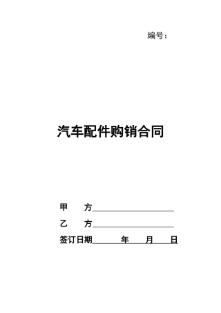 汽车配件购销合同