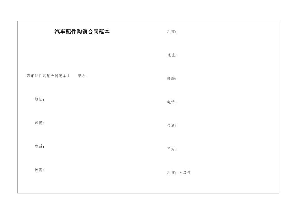 汽车配件购销合同范本_第1页