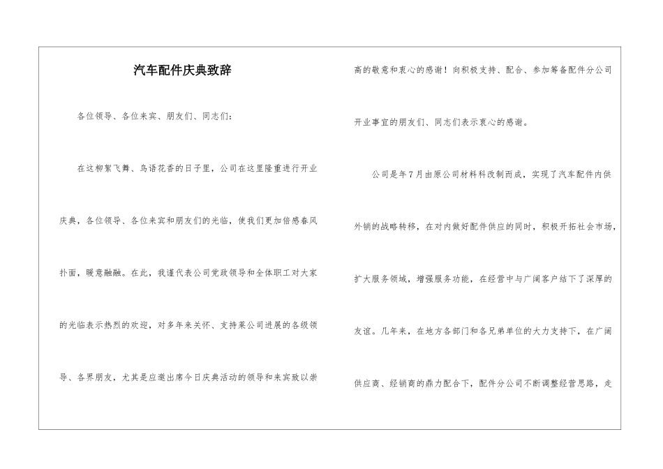 汽车配件庆典致辞_第1页