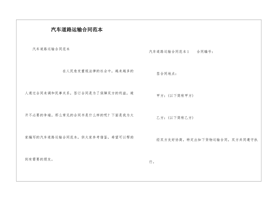 汽车道路运输合同范本_第1页