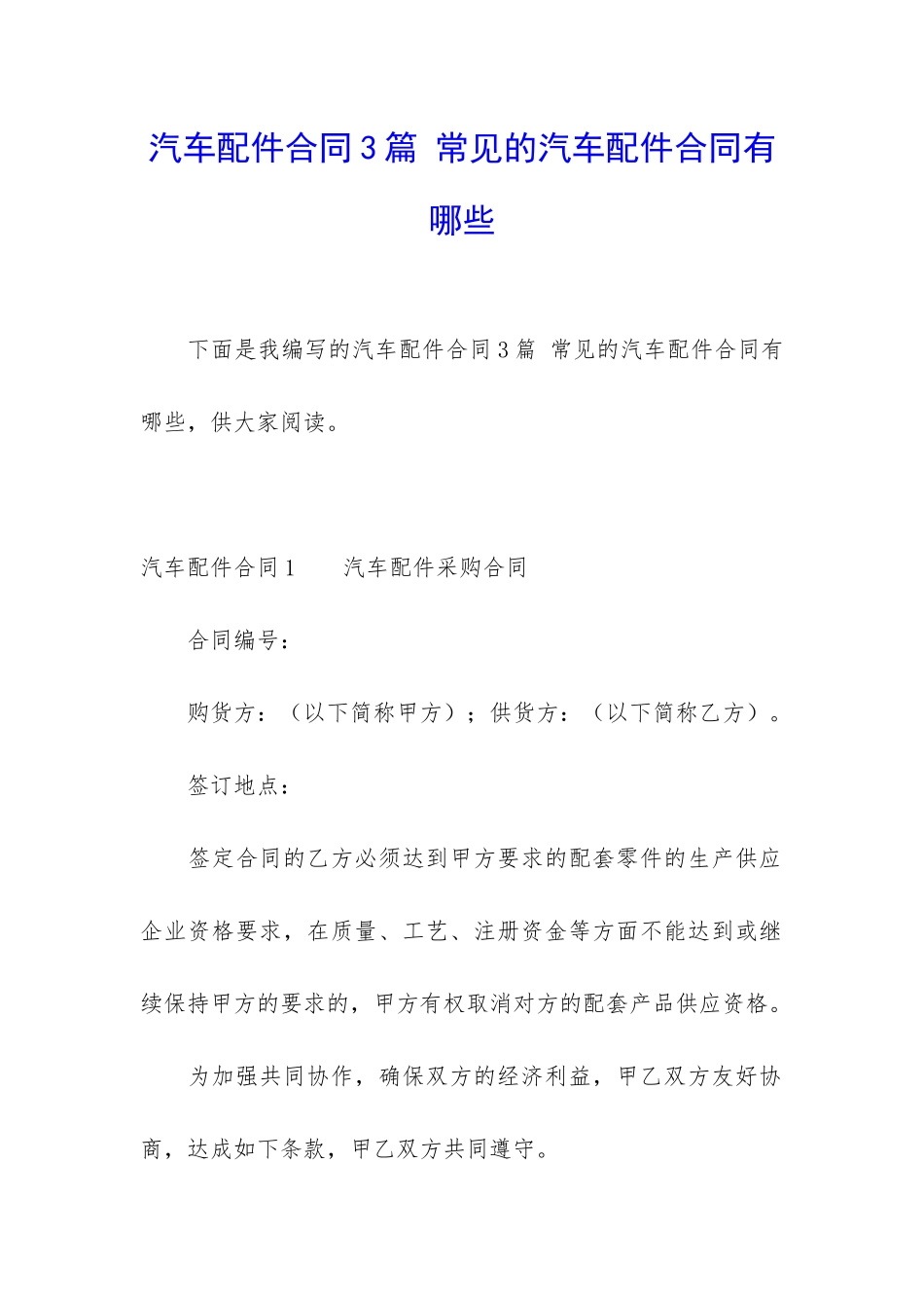 汽车配件合同3篇-常见的汽车配件合同有哪些_第1页