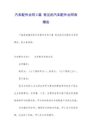 汽车配件合同3篇-常见的汽车配件合同有哪些