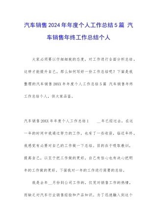 汽车销售2024年年度个人工作总结5篇-汽车销售年终工作总结个人