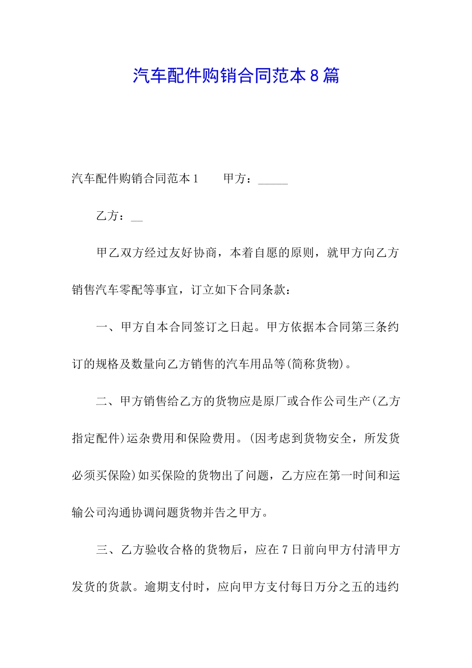 汽车配件购销合同范本8篇_第1页