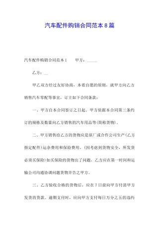 汽车配件购销合同范本8篇