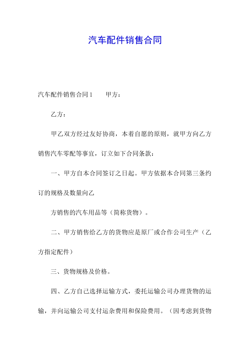 汽车配件销售合同_第1页