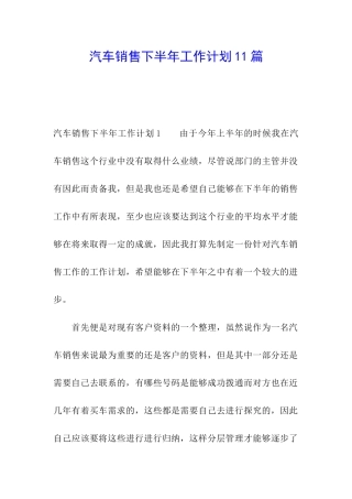 汽车销售下半年工作计划11篇