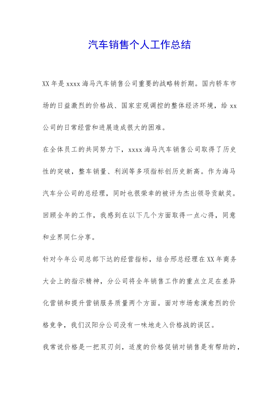 汽车销售个人工作总结-_第1页