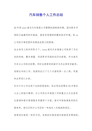 汽车销售个人工作总结-