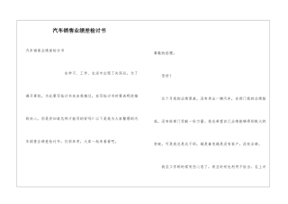 汽车销售业绩差检讨书