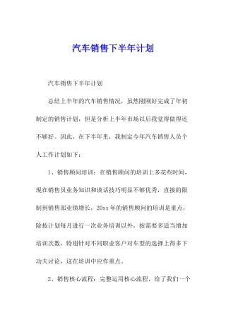 汽车销售下半年计划