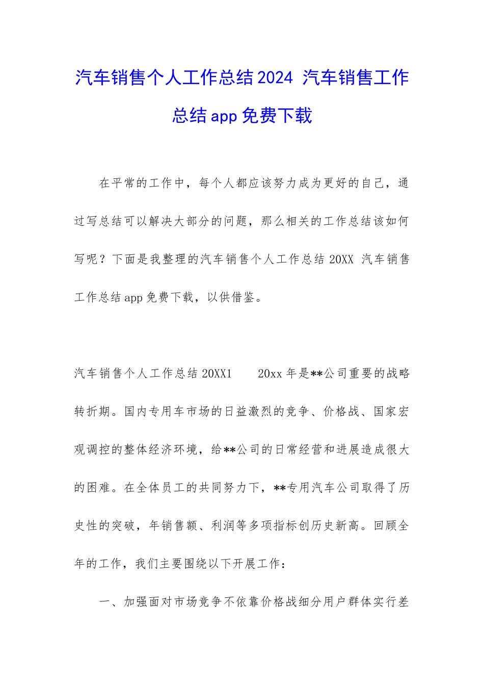 汽车销售个人工作总结2024-汽车销售工作总结app免费下载_第1页