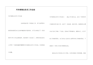 汽车销售业务员工作总结