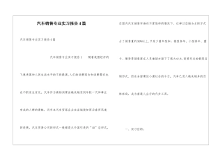 汽车销售专业实习报告4篇