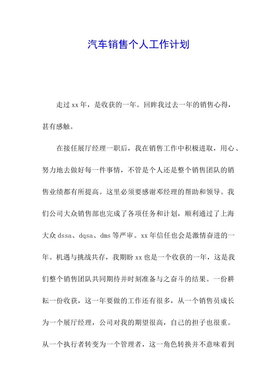 汽车销售个人工作计划_第1页