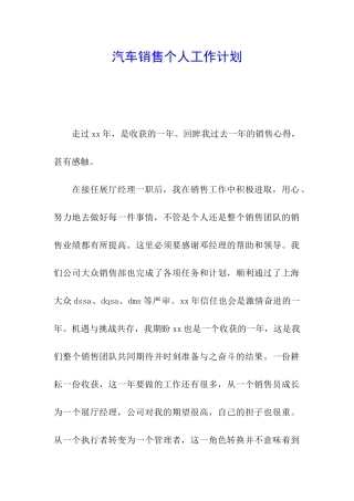 汽车销售个人工作计划