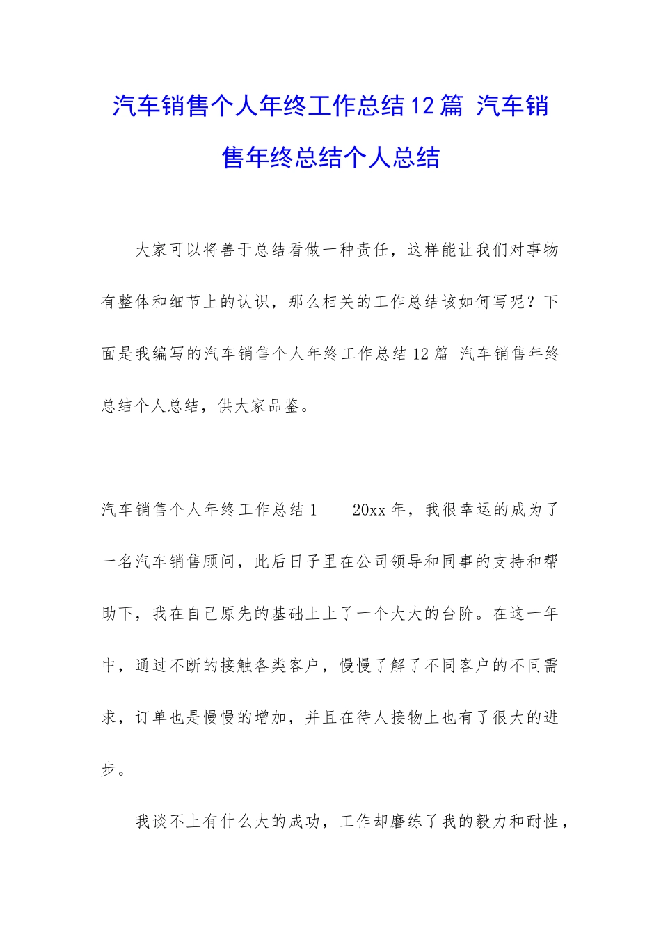 汽车销售个人年终工作总结12篇-汽车销售年终总结个人总结_第1页