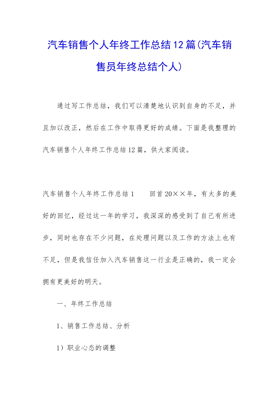 汽车销售个人年终工作总结12篇_第1页