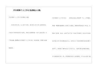 汽车销售个人工作计划(精选15篇)