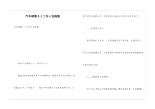 汽车销售个人工作计划两篇