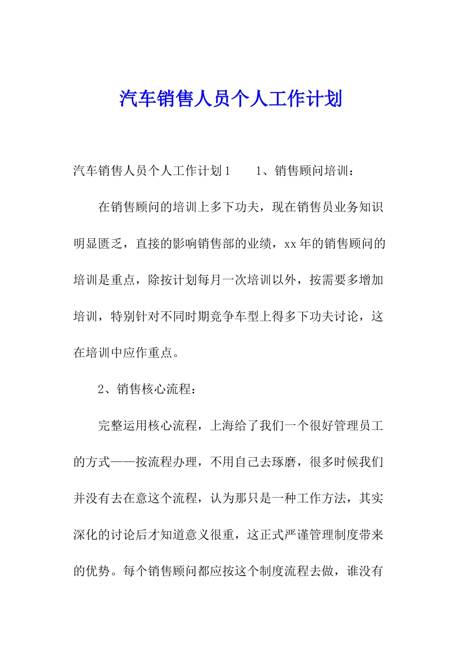 汽车销售人员个人工作计划_第1页