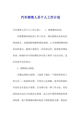 汽车销售人员个人工作计划