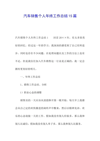 汽车销售个人年终工作总结15篇