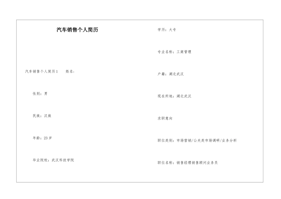 汽车销售个人简历_第1页