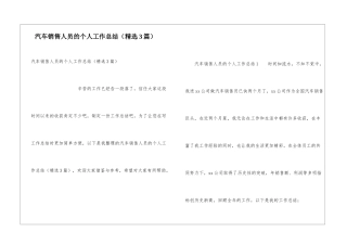 汽车销售人员的个人工作总结