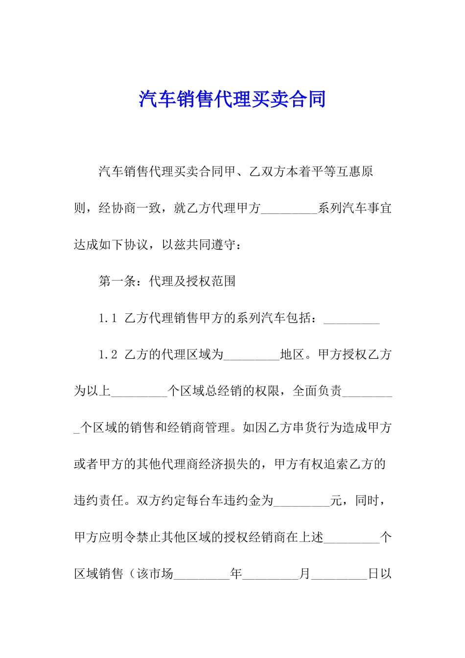 汽车销售代理买卖合同_第1页