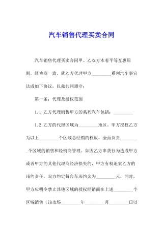 汽车销售代理买卖合同