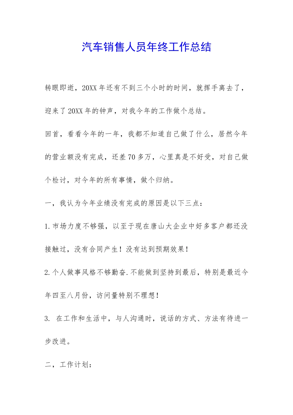 汽车销售人员年终工作总结-_第1页