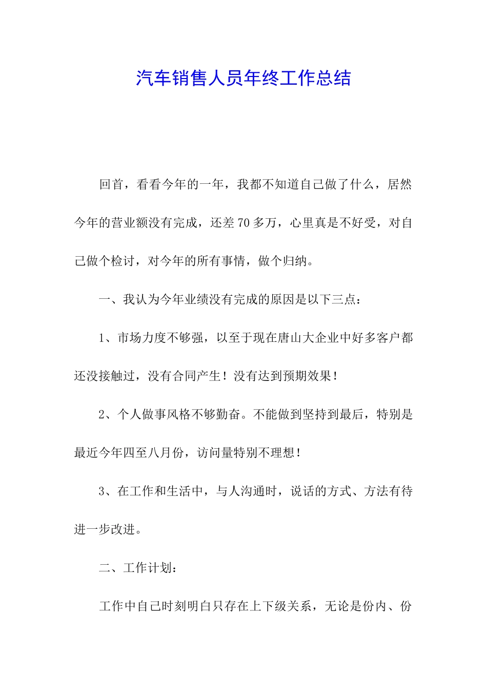 汽车销售人员年终工作总结_第1页