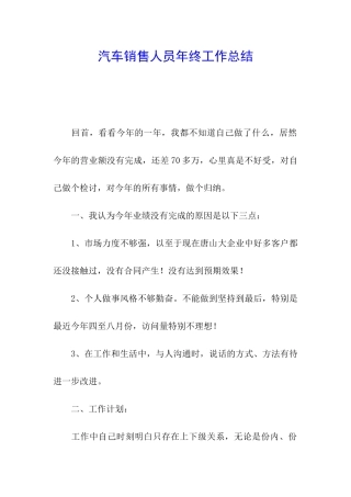 汽车销售人员年终工作总结