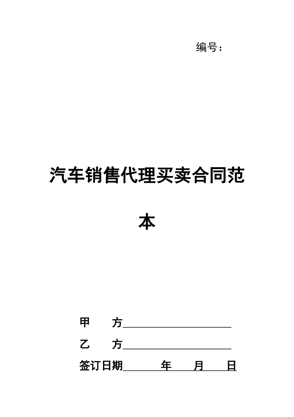 汽车销售代理买卖合同范本_第1页
