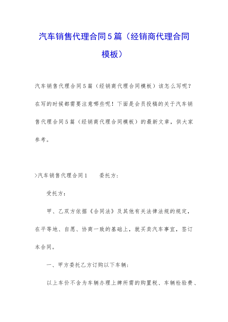 汽车销售代理合同5篇_第1页