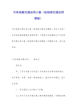 汽车销售代理合同5篇